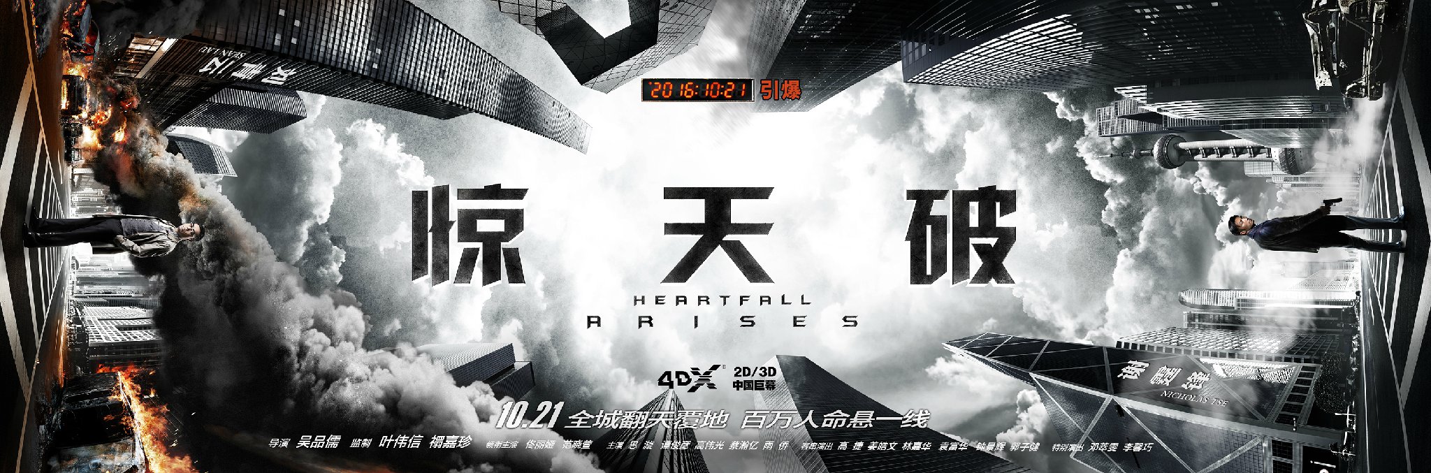 《驚天破》曝“雙雄對(duì)決”版特輯和海報(bào)