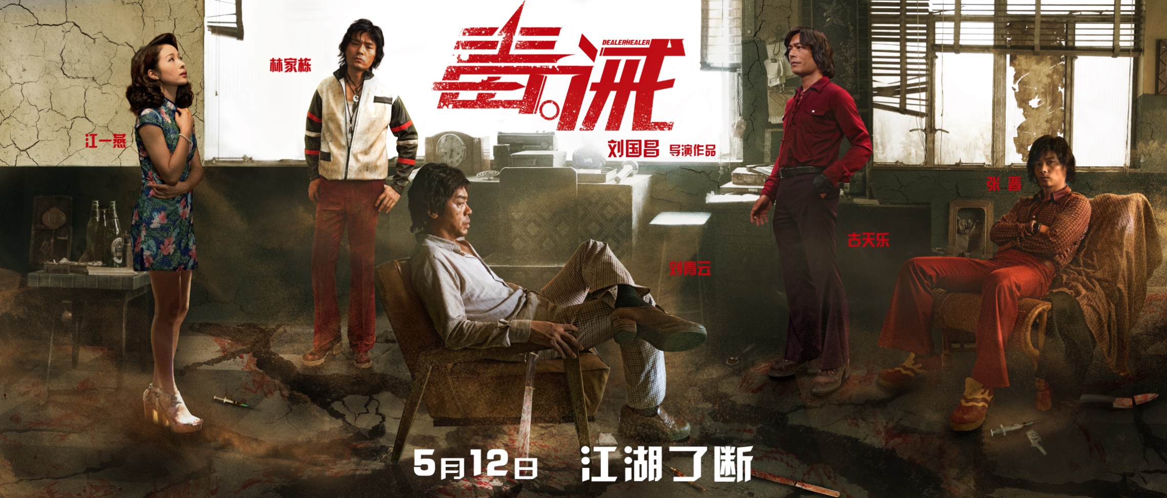 《毒。誡》5月12日上映 新科影帝林家棟聯(lián)手三大男神演繹江湖傳奇